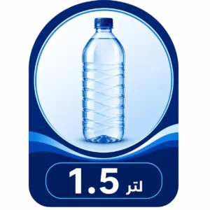 حجم 1.5 لتر