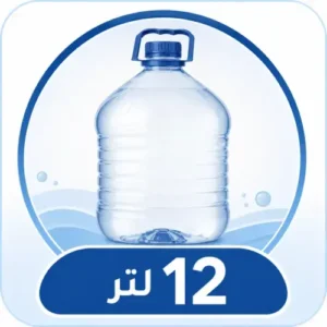 حجم 12 لتر