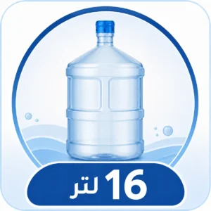 حجم جالون 16 لتر