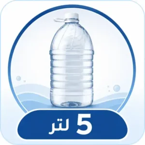 حجم 5 لتر
