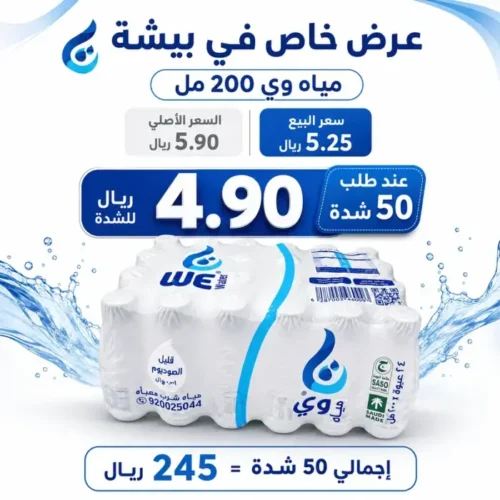 عرض مياه وي 200 مل 50 شدة 24 عبوة للشدة عرض مياه وي 200 مل 50 شدة 24 عبوة للشدة