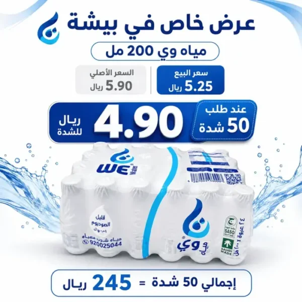 عرض مياه وي 200 مل 50 شدة 24 عبوة للشدة عرض مياه وي 200 مل 50 شدة 24 عبوة للشدة