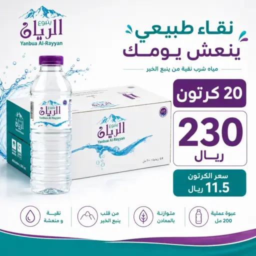 عرض مياه الريان للمنازل والمساجد عرض مياه الريان للمنازل والمساجد